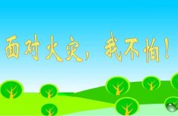 中班安全面對火災-我不怕PPT課件