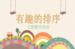 大班數(shù)學(xué)有趣的排序PPT課件