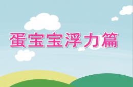 中班科學(xué)蛋寶寶浮力篇PPT課件