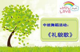 中班舞蹈活動(dòng)禮貌歌PPT課件