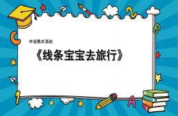 中班美術活動線條寶寶去旅行PPT課件