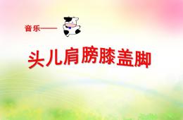 中班音樂頭兒肩膀膝蓋腳PPT課件