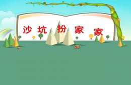 中班科學(xué)沙坑扮家家PPT課件