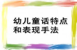 幼兒童話特點(diǎn)和表現(xiàn)手法PPT課件