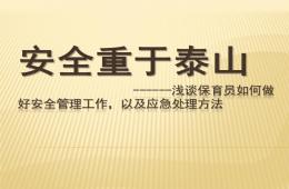 幼兒園保育員如何做好安全管理工作PPT課件