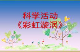中班科學(xué)彩虹漩渦PPT課件