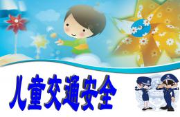幼兒園交通安全PPT課件
