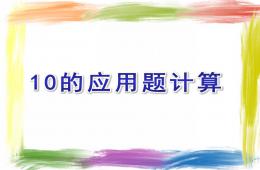 小班數學10的應用題計算PPT課件
