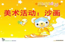 幼兒園美術(shù)活動說課稿沙畫PPT課件
