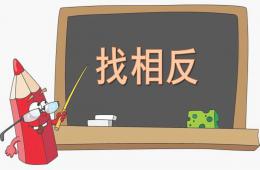 中班科學(xué)找相反PPT課件