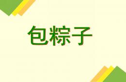 大班手工端午節包粽子PPT課件