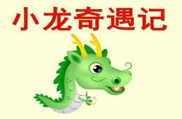 中班語言小龍奇遇記PPT課件