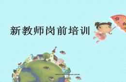 幼兒園新教師崗前培訓PPT課件
