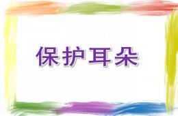 中班語言保護耳朵PPT課件音頻