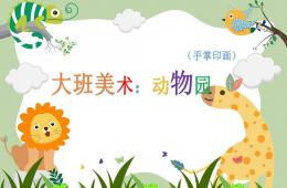 大班美術動物園-手掌印畫PPT課件視頻