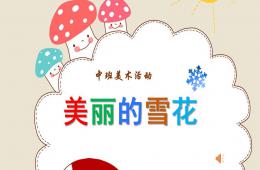 中班美術(shù)美麗的雪花PPT課件音樂(lè)