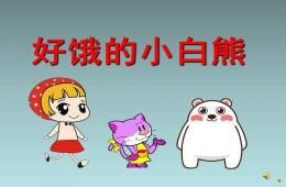 幼兒園故事好餓的小白熊PPT課件配音音樂(lè)