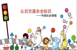 中班社會交通安全標示PPT課件