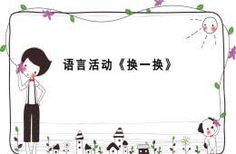 大班語(yǔ)言說(shuō)課換一換PPT課件