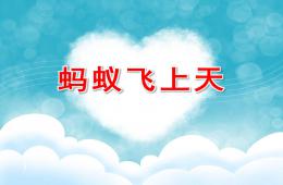 中班語言活動螞蟻飛上天PPT課件