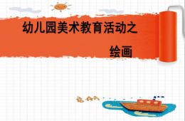 幼兒園美術繪畫PPT課件