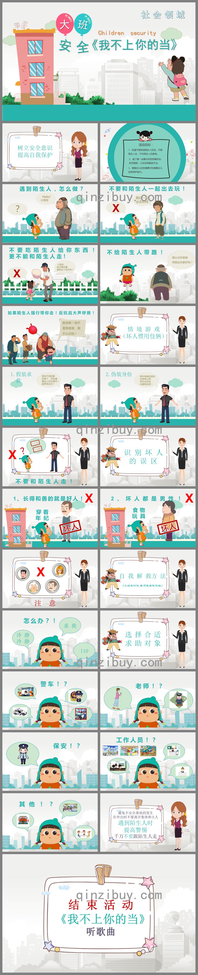 大班社會我不上你的當PPT課件