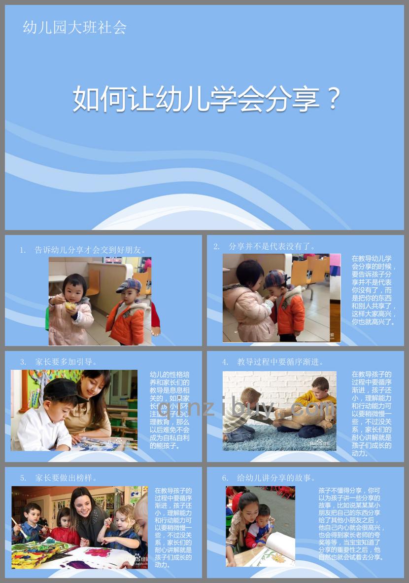 大班社會(huì)如何讓孩子學(xué)會(huì)分享PPT課件