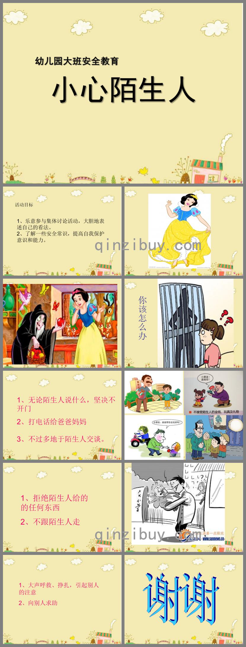 大班社會小心陌生人PPT課件