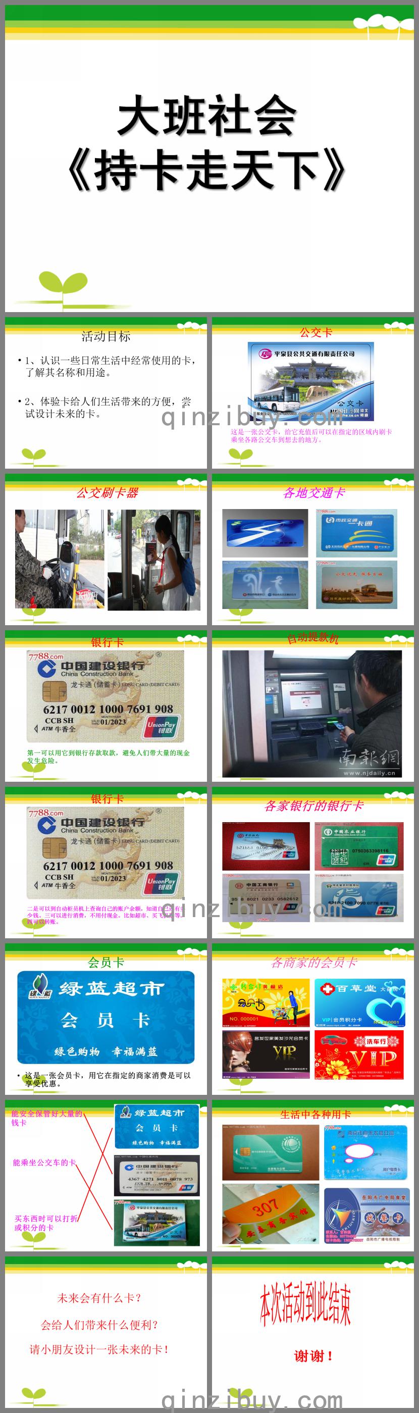 大班社會持卡走天下PPT課件