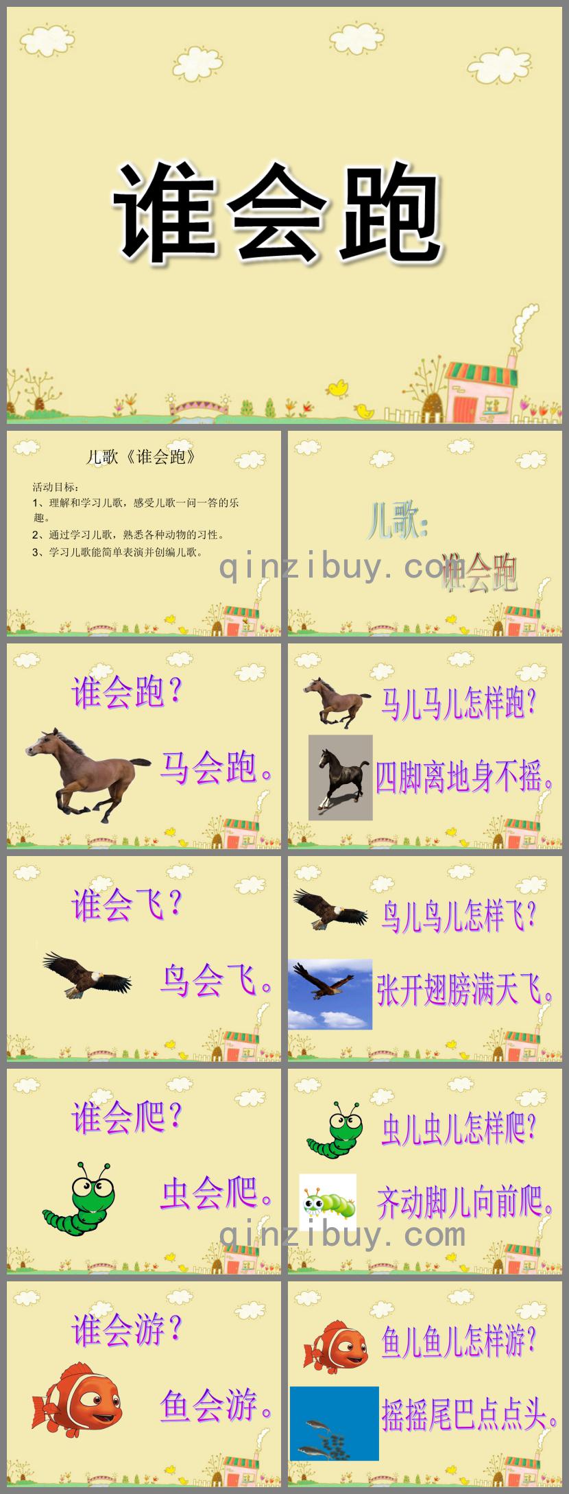 中班語言誰會(huì)跑PPT課件