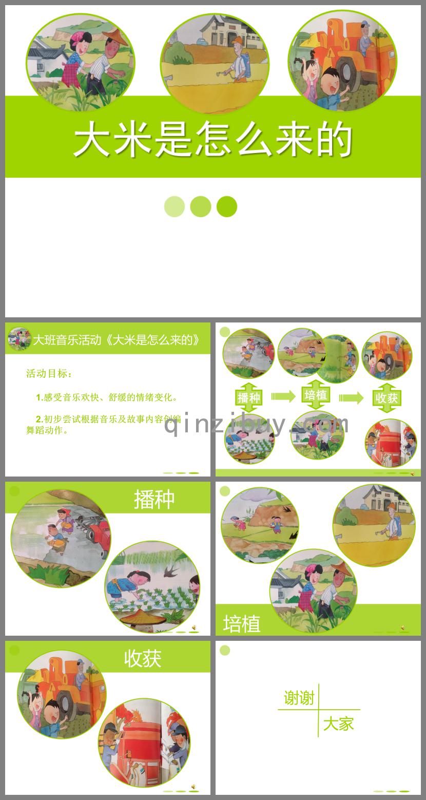 大班音樂活動大米是怎么來的PPT課件