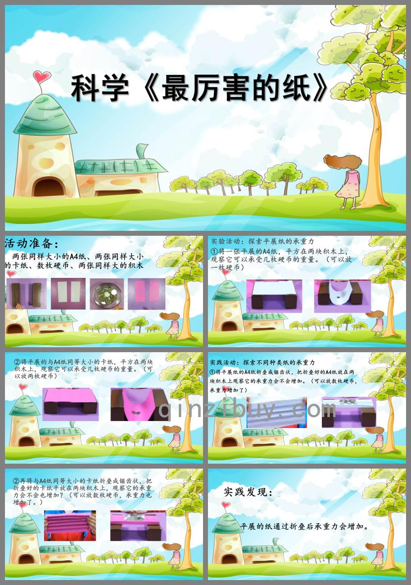 大班科學最厲害的紙PPT課件