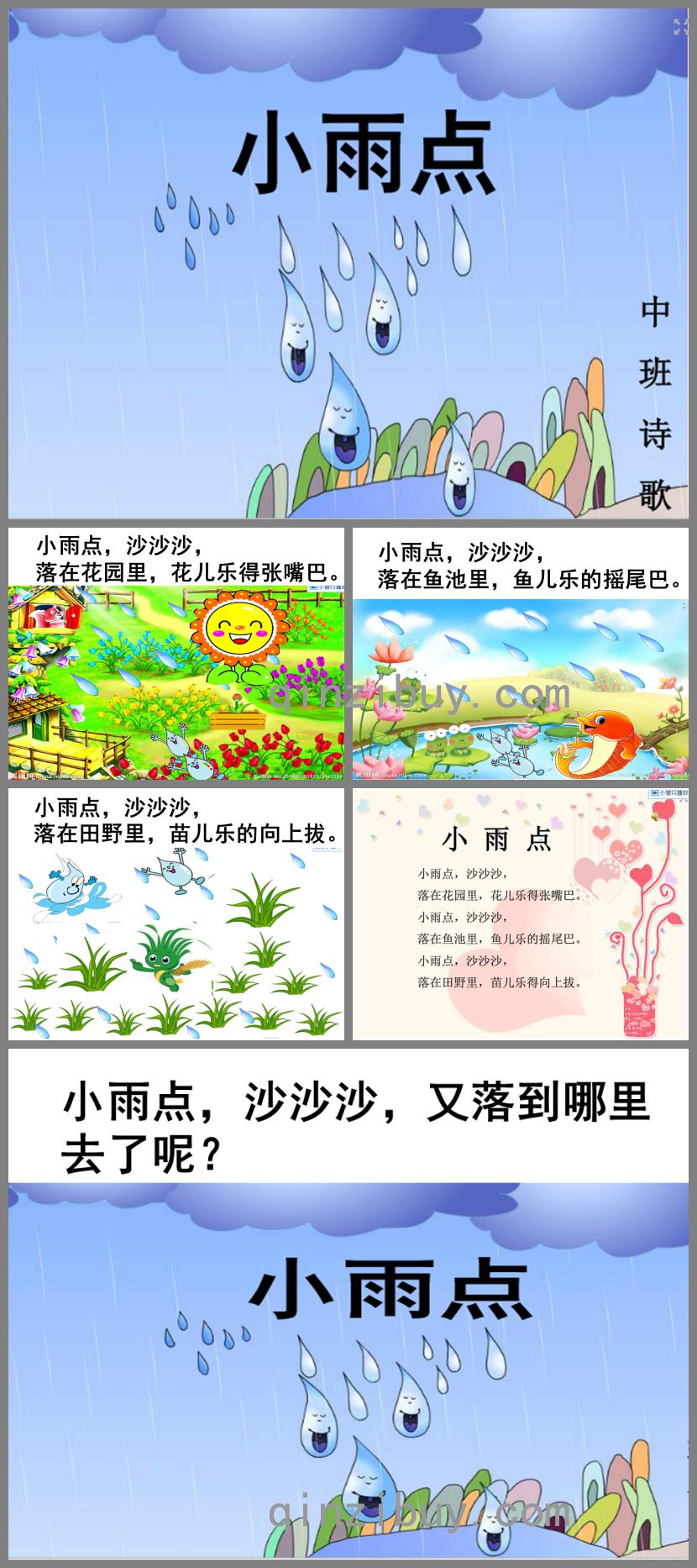 中班語言詩歌小雨點PPT課件