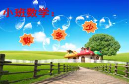 小班數學數多少PPT課件