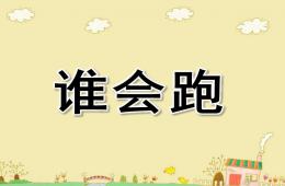 中班語言誰會跑PPT課件
