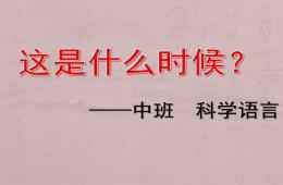 中班科學(xué)語言這是什么時(shí)候PPT課件