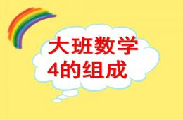 大班數(shù)學(xué)活動(dòng)4的分解組合PPT課件
