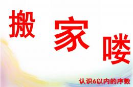中班科學(xué)搬家嘍PPT課件