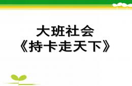 大班社會持卡走天下PPT課件