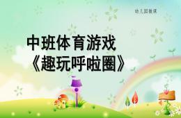 中班體育趣玩呼啦圈PPT課件