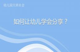 大班社會如何讓孩子學會分享PPT課件