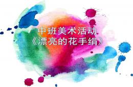 中班美術漂亮的花手絹PPT課件
