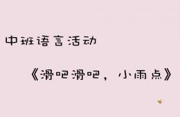 中班語言活動滑吧滑吧，小雨點PPT課件