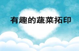 中班美術有趣的蔬菜拓印PPT課件