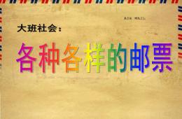 大班社會(huì)活動(dòng)課各種各樣的郵票PPT課件