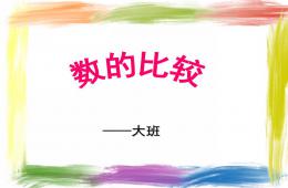 大班數學數的比較PPT課件