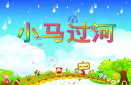 中班故事活動小馬過河PPT課件