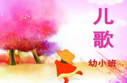 幼兒園小班兒歌PPT課件