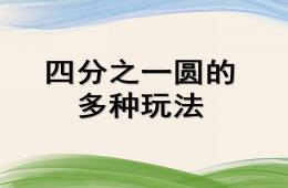 幼兒園探索四分之一圓的多種玩法PPT課件