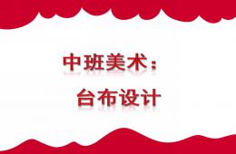 中班美術臺布設計PPT課件